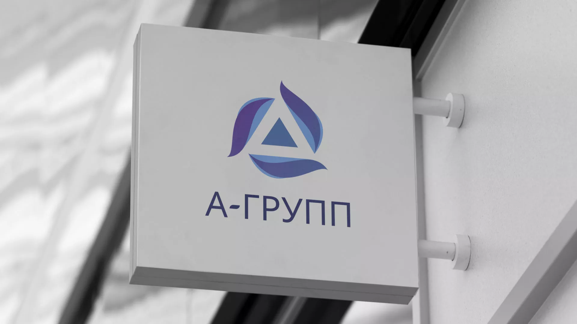 Создание логотипа компании «А-ГРУПП» в Ростове
